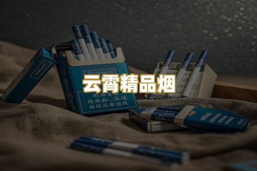 云霄精品烟
